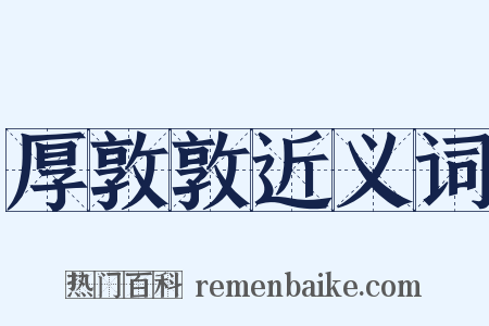 厚敦敦近义词是什么意思的图片